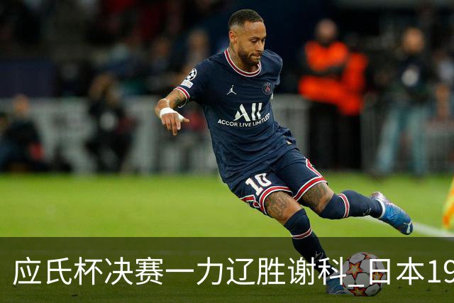 应氏杯决赛一力辽胜谢科 日本19年后重夺世冠